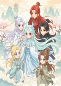 修仙之师尊是我室友格格党