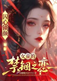 囚心锁是什么意思啊