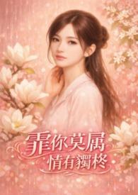 非你莫属爱情里的意思