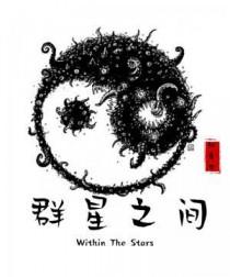 群星之间迷航之花