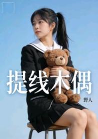 提线木偶高清原版