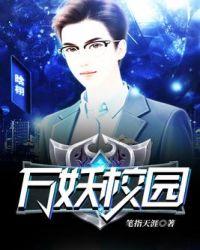 万敌校园风格