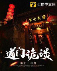道门诡谈大结局是什么