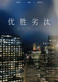 优胜劣汰是什么意思