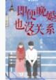 晚婚一定嫁不好吗