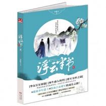 浮云半书兵法卷