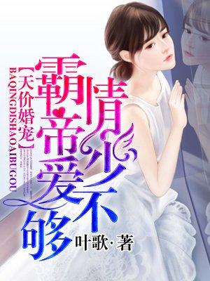 叶歌的霸情帝少爱不够