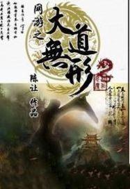 网游之大道独行