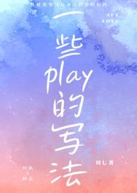 play怎么写的