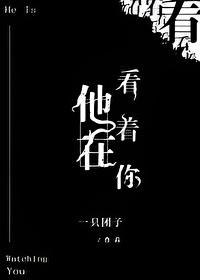 他在看着你讲什么