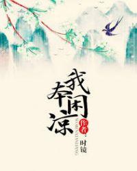 我本闲凉各人物结局