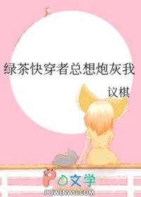 快穿绿茶