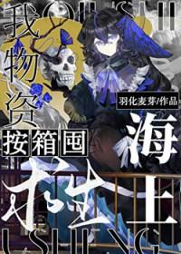 海上求生我物资按箱囤免费阅读