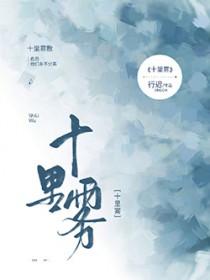 十里雾百度TXT