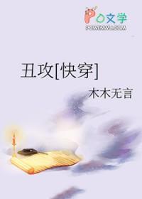 丑夫作者听而标签鬼怪 丑攻 美受