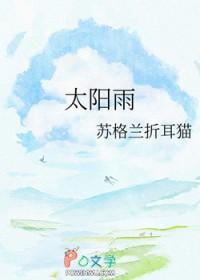 太阳雨余酲