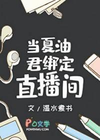 当夏油君绑定直播间TXT