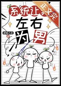 系统让我做男神