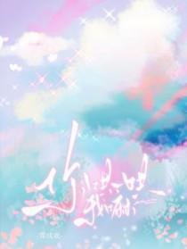 你哄一哄我嘛by霁成欢免费阅读