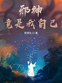邪神竟是我自己吴杰超