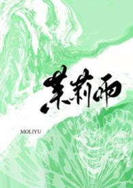 茉莉雨