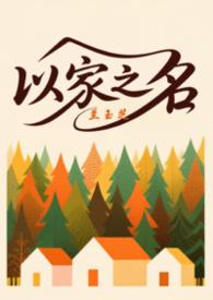 以家人之名三人摊牌是哪一集