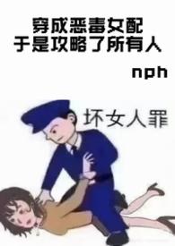穿成恶毒女配攻略女主