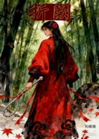 折阙sp古风