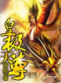 皇极圣尊txt