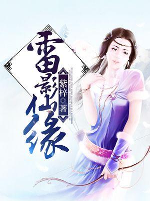 雷影技能视频