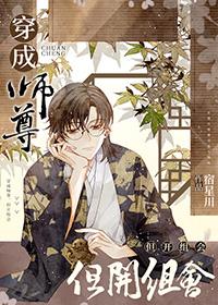 穿成师尊后被
