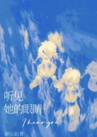 听见他的心跳声免费阅读