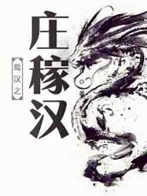 蜀汉之庄稼汉附图