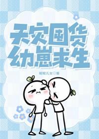天灾囤货幼崽求生百度