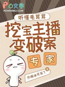 挖宝主播变破案专家晋江