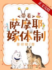 沈医生带萨摩耶嫁体制内by青竹酒免费阅读