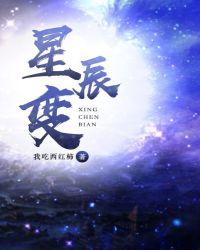 星辰变第五季全集免费观看完整版