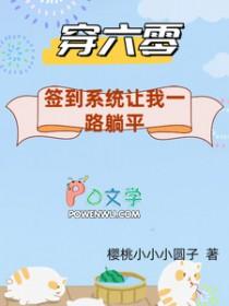穿到六零来种地穿书