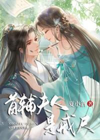 首辅夫人娇宠日常