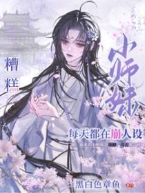 糟糕小师妹每天都在崩人设百度