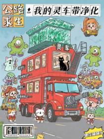 公路求生我的灵车带净化评论