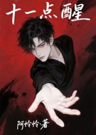 十一点要睡觉觉作品