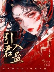 引君入蛊(穿书 1v1) 作者华阙阙