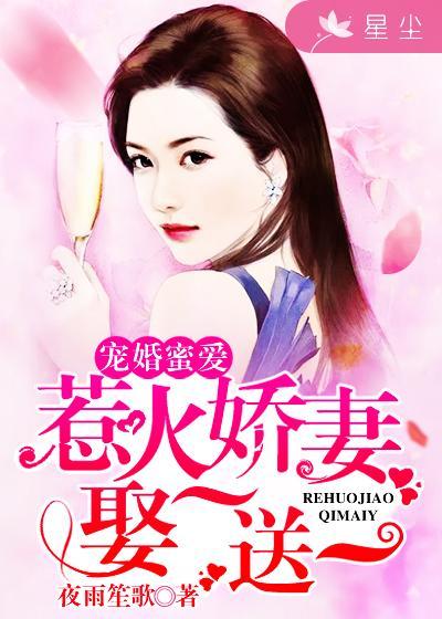 宠婚蜜爱免费阅读