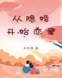 从结婚开始恋爱电视剧全集