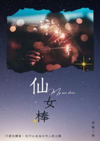 仙女棒代替是什么歌歌词是什么意思