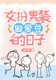 女扮男装当爱豆的