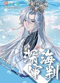 深海案件判决书