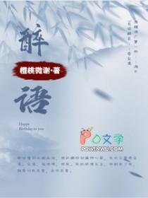 醉语阁食品