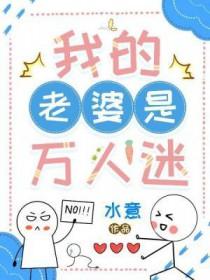 我的老婆是万人迷by